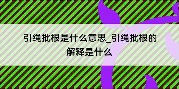 引绳批根是什么意思_引绳批根的解释是什么