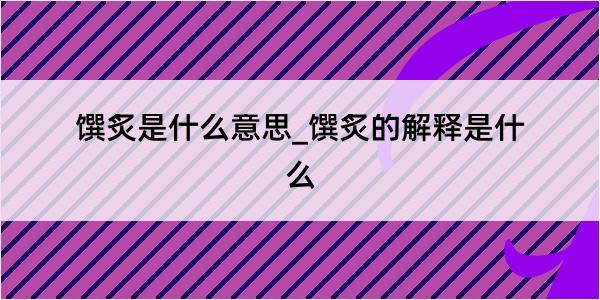 馔炙是什么意思_馔炙的解释是什么