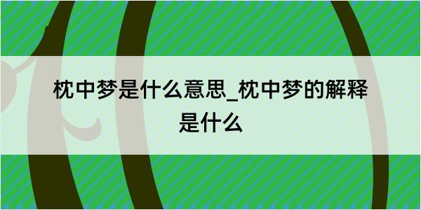 枕中梦是什么意思_枕中梦的解释是什么