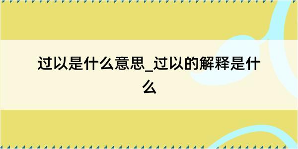 过以是什么意思_过以的解释是什么