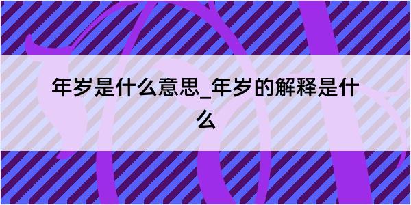 年岁是什么意思_年岁的解释是什么