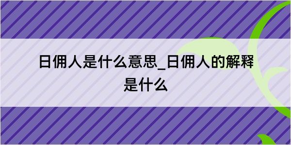 日佣人是什么意思_日佣人的解释是什么