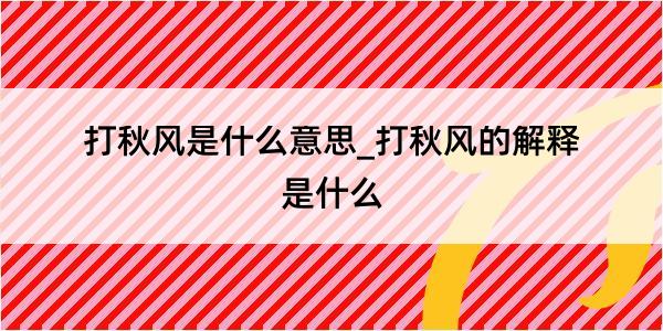 打秋风是什么意思_打秋风的解释是什么