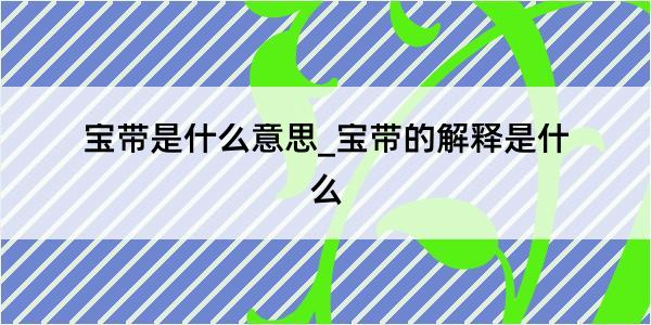 宝带是什么意思_宝带的解释是什么