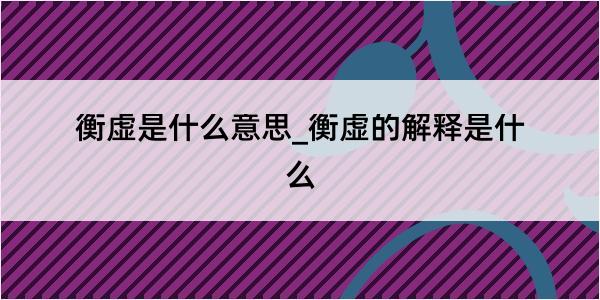 衡虚是什么意思_衡虚的解释是什么