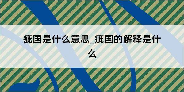 疵国是什么意思_疵国的解释是什么