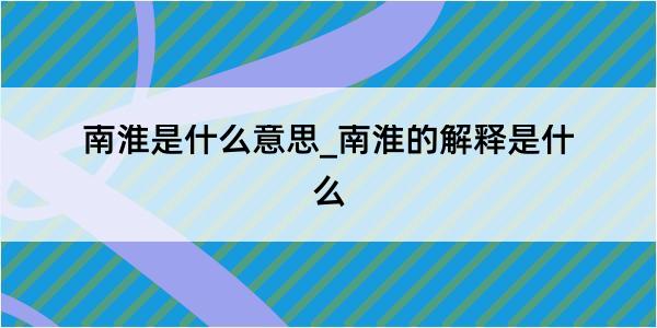 南淮是什么意思_南淮的解释是什么