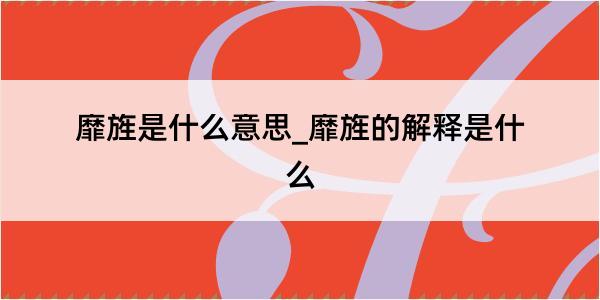 靡旌是什么意思_靡旌的解释是什么