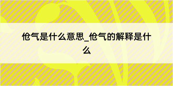 伧气是什么意思_伧气的解释是什么