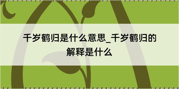 千岁鹤归是什么意思_千岁鹤归的解释是什么