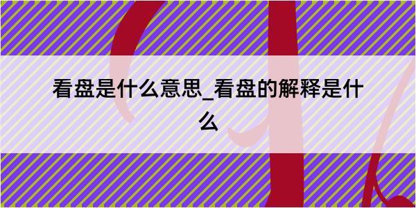 看盘是什么意思_看盘的解释是什么