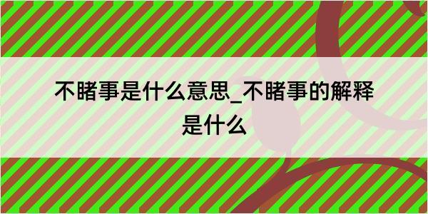 不睹事是什么意思_不睹事的解释是什么