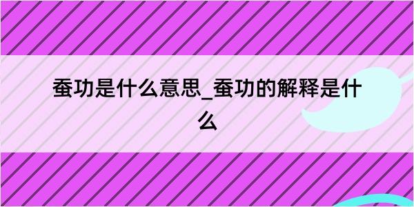 蚕功是什么意思_蚕功的解释是什么