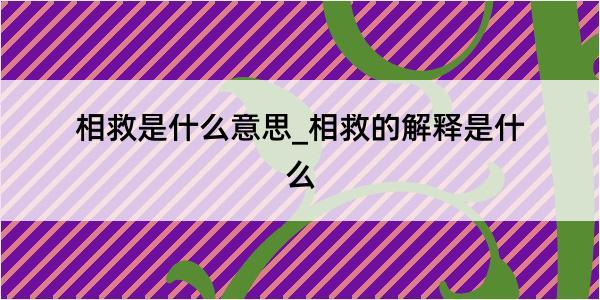 相救是什么意思_相救的解释是什么