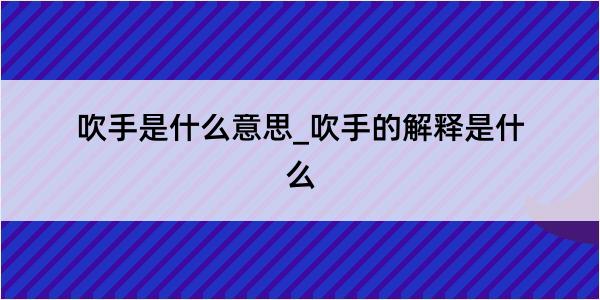 吹手是什么意思_吹手的解释是什么