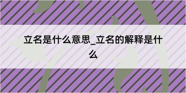 立名是什么意思_立名的解释是什么