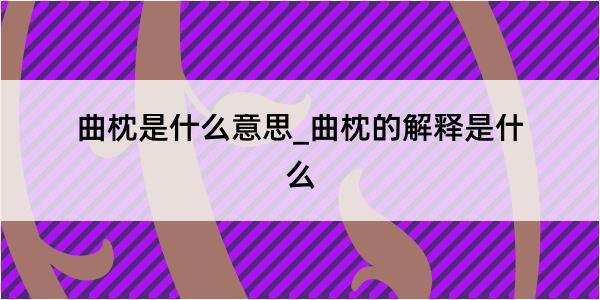 曲枕是什么意思_曲枕的解释是什么