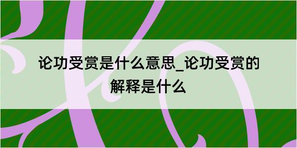 论功受赏是什么意思_论功受赏的解释是什么