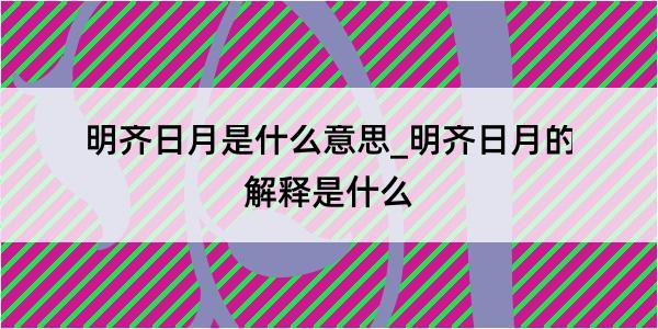 明齐日月是什么意思_明齐日月的解释是什么