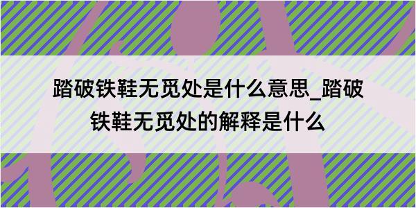 踏破铁鞋无觅处是什么意思_踏破铁鞋无觅处的解释是什么