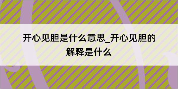 开心见胆是什么意思_开心见胆的解释是什么