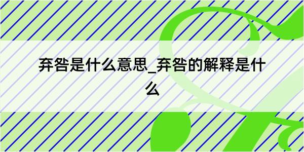 弃咎是什么意思_弃咎的解释是什么