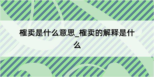 榷卖是什么意思_榷卖的解释是什么