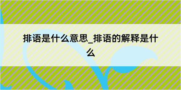 排语是什么意思_排语的解释是什么