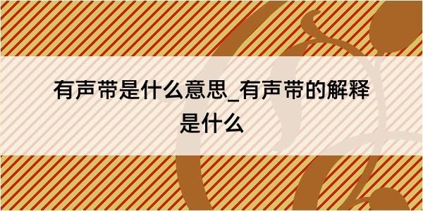 有声带是什么意思_有声带的解释是什么