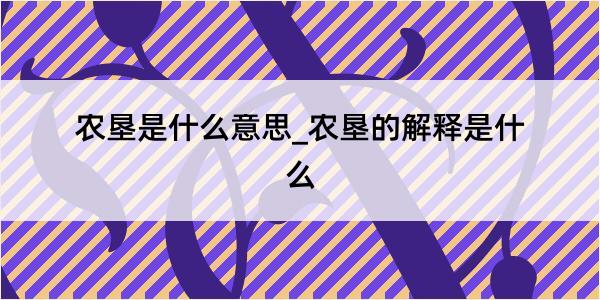 农垦是什么意思_农垦的解释是什么