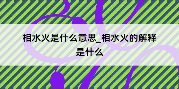 相水火是什么意思_相水火的解释是什么