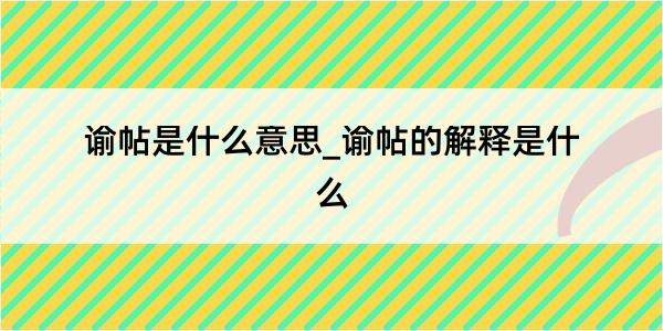 谕帖是什么意思_谕帖的解释是什么