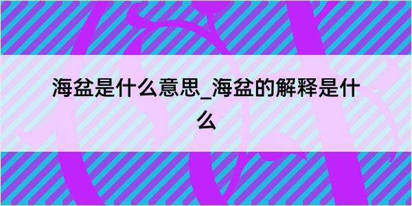 海盆是什么意思_海盆的解释是什么