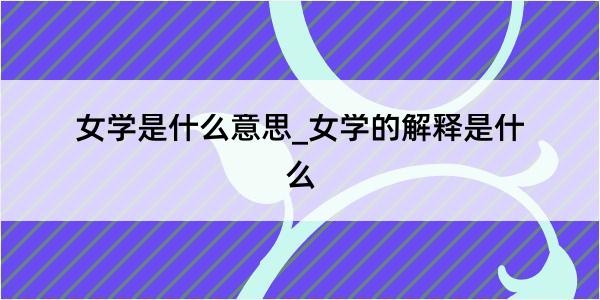 女学是什么意思_女学的解释是什么