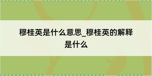 穆桂英是什么意思_穆桂英的解释是什么