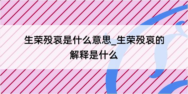 生荣殁哀是什么意思_生荣殁哀的解释是什么