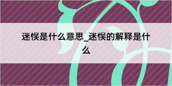 迷悮是什么意思_迷悮的解释是什么