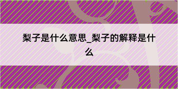 梨子是什么意思_梨子的解释是什么