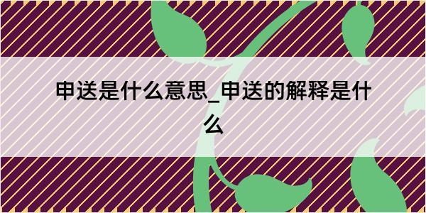 申送是什么意思_申送的解释是什么