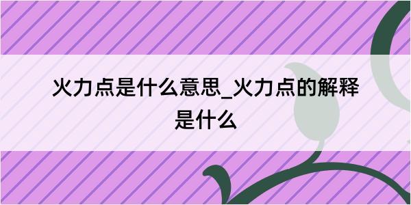 火力点是什么意思_火力点的解释是什么