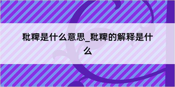 粃粺是什么意思_粃粺的解释是什么