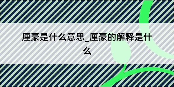 厘豪是什么意思_厘豪的解释是什么