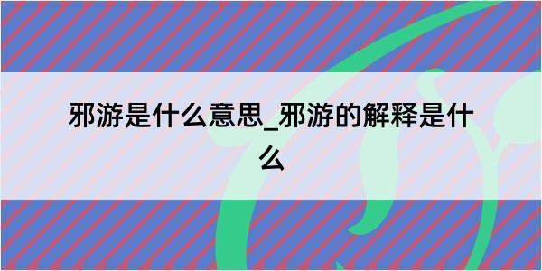 邪游是什么意思_邪游的解释是什么