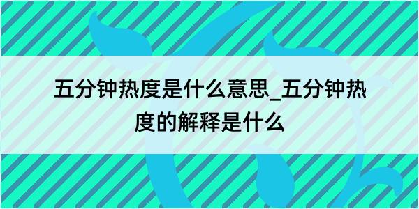 五分钟热度是什么意思_五分钟热度的解释是什么