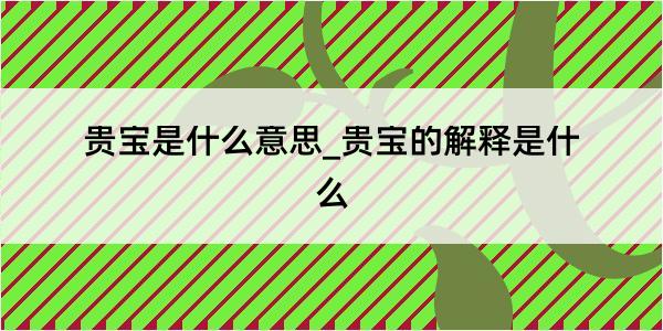 贵宝是什么意思_贵宝的解释是什么