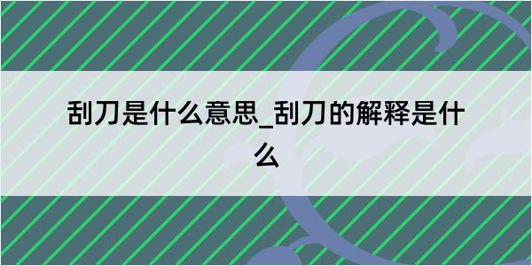 刮刀是什么意思_刮刀的解释是什么