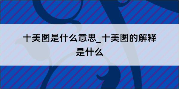 十美图是什么意思_十美图的解释是什么