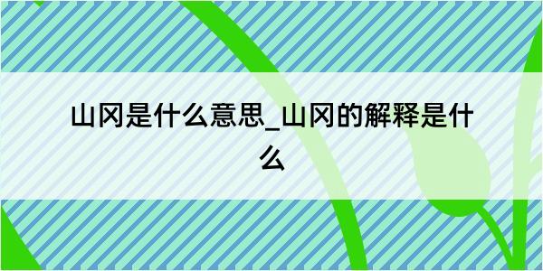 山冈是什么意思_山冈的解释是什么