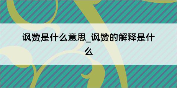 讽赞是什么意思_讽赞的解释是什么