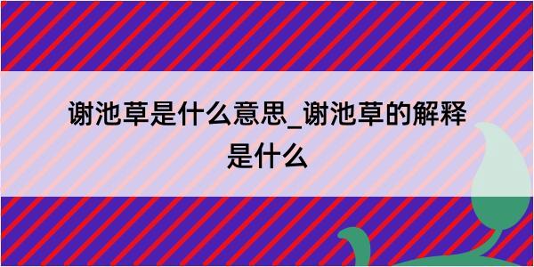 谢池草是什么意思_谢池草的解释是什么